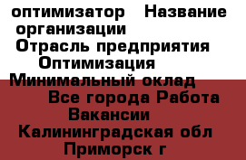 Seo-оптимизатор › Название организации ­ Alfainform › Отрасль предприятия ­ Оптимизация, SEO › Минимальный оклад ­ 35 000 - Все города Работа » Вакансии   . Калининградская обл.,Приморск г.